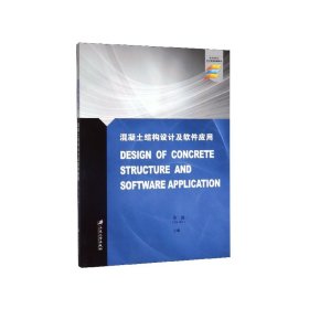 混凝土结构设计及软件应用(来华留学生英文授课精编教材)(英文版)