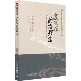 皮膚病藥浴療法