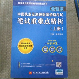 2022昭昭执业医师考试 中医执业及助理医师资格考试笔试重难点精析（上、下册）（2本套）