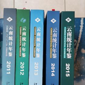 云南统计年鉴【2011；2012；2013；2014；2015【5册合售】