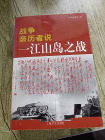 战争亲历者说：一江山岛之战