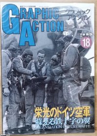 新版 《GRAPHIC ACTION》 18 第二次世界大战欧洲战场写真系列 光荣的德国空军