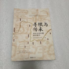 寻根与传承：黄河文化传播前沿报告