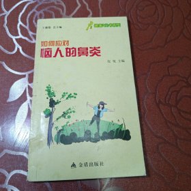 如何应对恼人的鼻炎