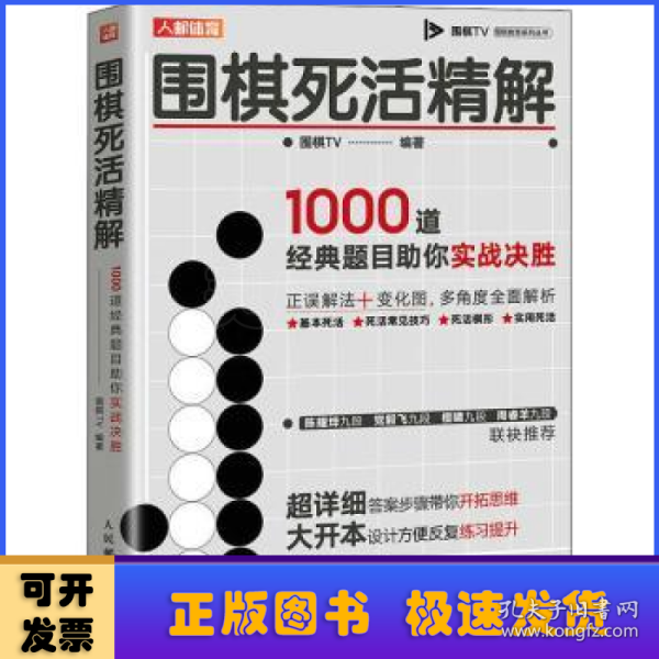 围棋死活精解 1000道经典题目助你实战决胜