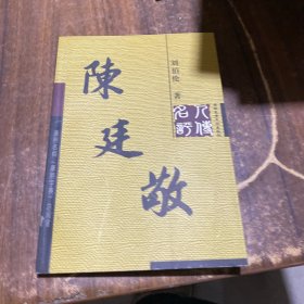 陳廷敬