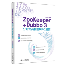 ZooKeeper+Dubbo 3分布式高能RPC通信