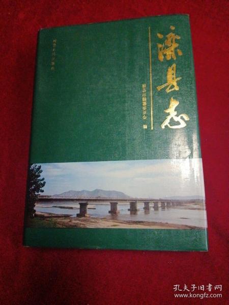 滦县志 1993年第一版第一次印刷仅仅印刷3000册我店仅有一册，品相极好几乎全新，里面很干净，见实拍图