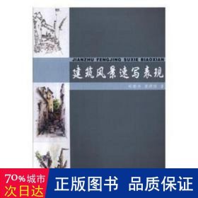 建筑风景速写表现 建筑设备 刘郁兴，蒋聘煌