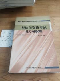 报检员资格考试练习与模拟题