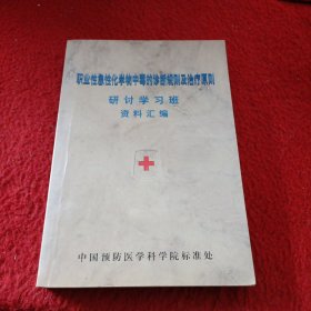 职业性急性化学物中毒的诊断规则及治疗原则