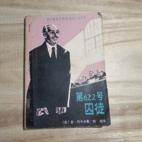 第622号囚徒