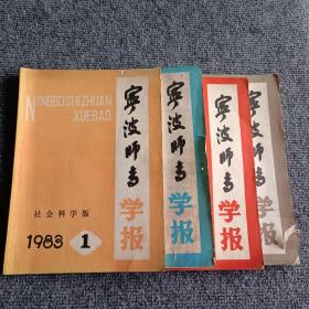 宁波师专学报（社会科学版）1983 1 2 3 4期（四本合售全年齐）（季刊）