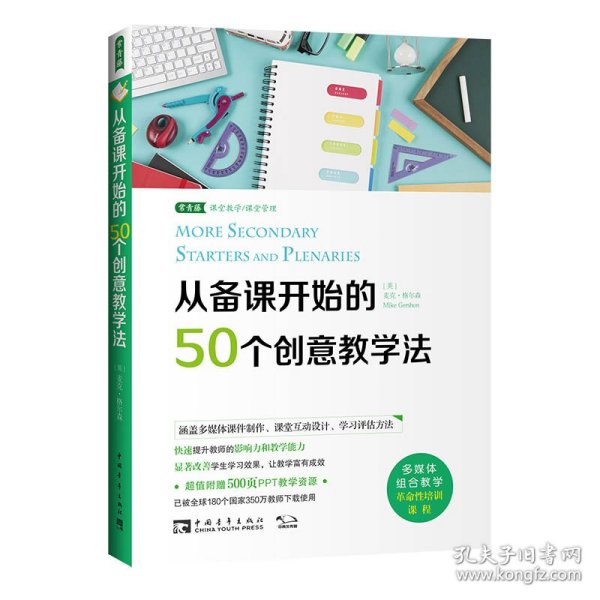 从备课开始的50个创意教学法