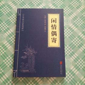 中华国学经典精粹:闲情偶寄