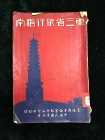 东三省旅行指南 全一册 民国