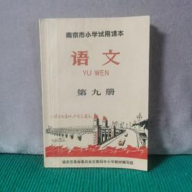 南京市小学试用课本 语文（第九册）