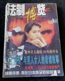 《法制博览》月刊，1999年1-12期