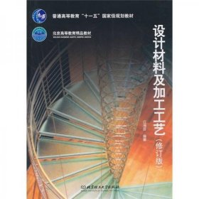 普通高等教育“十一五”国家级规划教材·北京高等教育精品教材：设计材料及加工工艺（修订版）