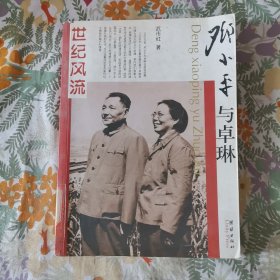 邓小平与卓琳