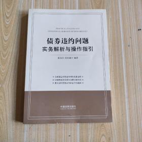 债券违约问题实务解析与操作指引