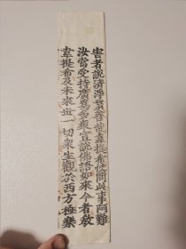 明代写刻本？写刻字体【经折】一张，字大如钱；墨色浓郁；刻印精良！可装镜框装饰书房，增添文化品位；可赠送亲朋；百年以上故纸，不可轻弃（海