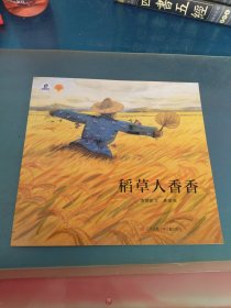 稻草人香香