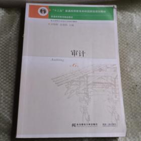 审计(第6版东北财经大学会计学系列教材十二五普通高等教育本科国家级规划教材)