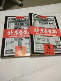 北京青年报 缩印合订本 2002年 3月 中下（两本合售）【品看图】