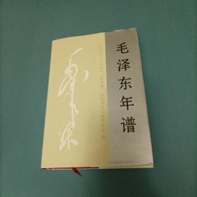 毛泽东年谱1949-1976四卷    （货bz30）