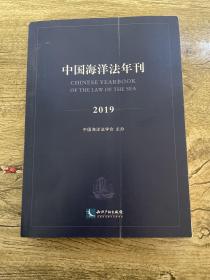 中国海洋法年刊2019