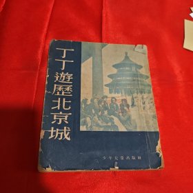 丁丁遊历北京城1953年