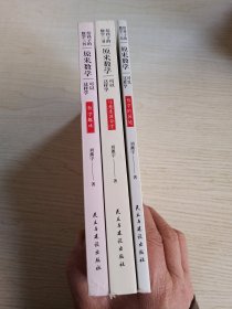 原来数学都在这样学：马先生学数学、数学趣味、数学的园地（全3册）