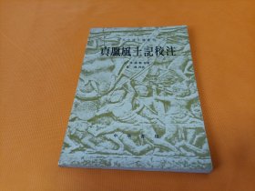 《真腊风土記校注》~四角尖尖品级佳 81年一版一印 印量6700册