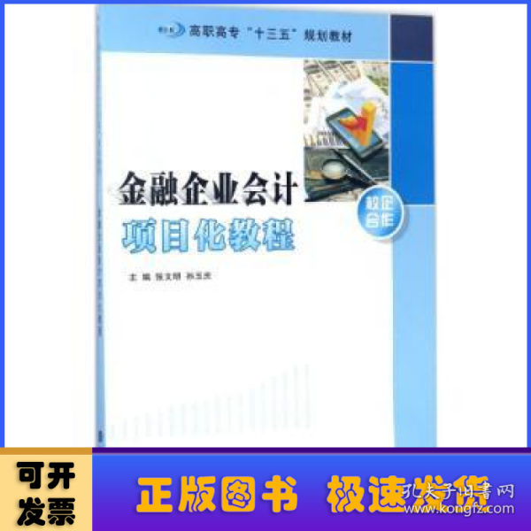 高职高专“十三五”规划教材//金融企业会计项目化教程