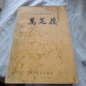万花楼