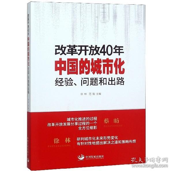 改革开放40年中国的城市化(经验问题和出路)