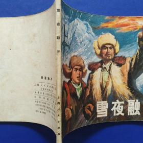 连环画,雪夜融冰,1965年9月,1972年8月新一版