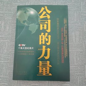 公司的力量