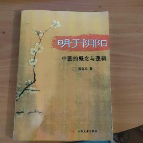明于陰陽：中醫(yī)的概念與邏輯  實物拍照 貨號4-4