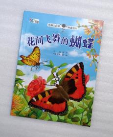 《花间飞舞的蝴蝶》