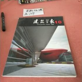 建筑学报10