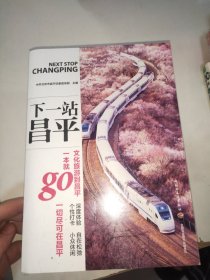 下一站 昌平