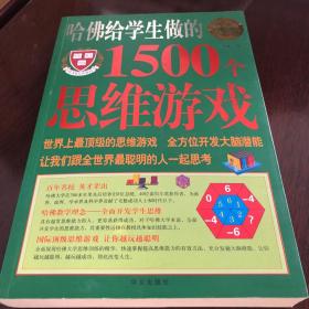 哈佛给学生做的1500个思维游戏