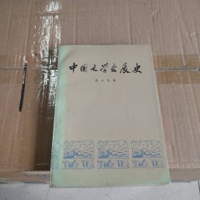 中国文学发展史（一
