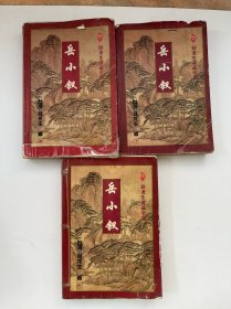 岳小钗（上中下）