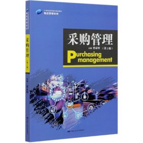 采购管理(第2版21世纪高职高专规划教材)/物流管理系列 9787300283654