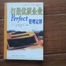 打造优质企业：Perfect管理定律