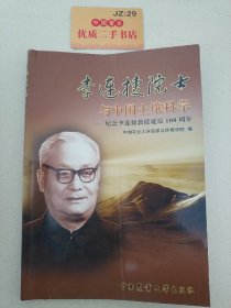 李连捷院士与土壤科学