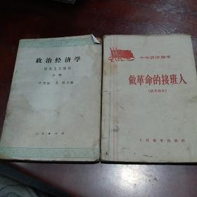 中学政治课本,做革命的接班人+ 政治经济学资本主义部分中册